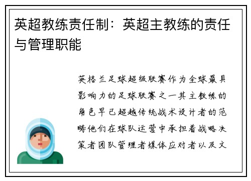 英超教练责任制：英超主教练的责任与管理职能