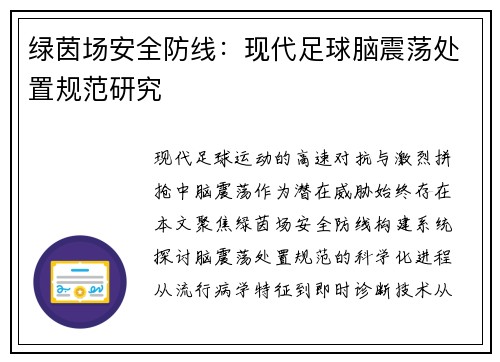 绿茵场安全防线：现代足球脑震荡处置规范研究