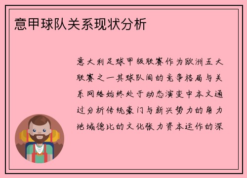 意甲球队关系现状分析