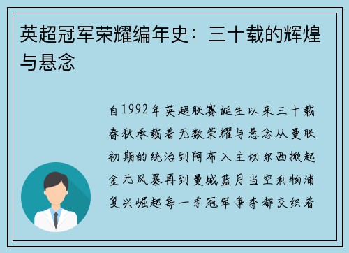 英超冠军荣耀编年史：三十载的辉煌与悬念