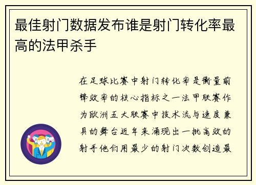 最佳射门数据发布谁是射门转化率最高的法甲杀手