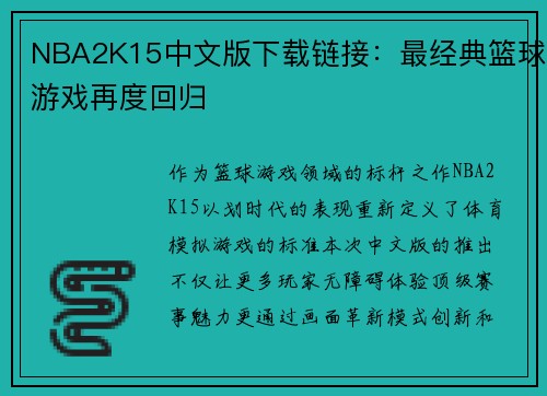 NBA2K15中文版下载链接：最经典篮球游戏再度回归