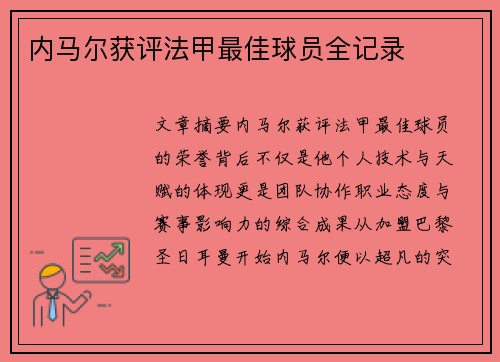 内马尔获评法甲最佳球员全记录
