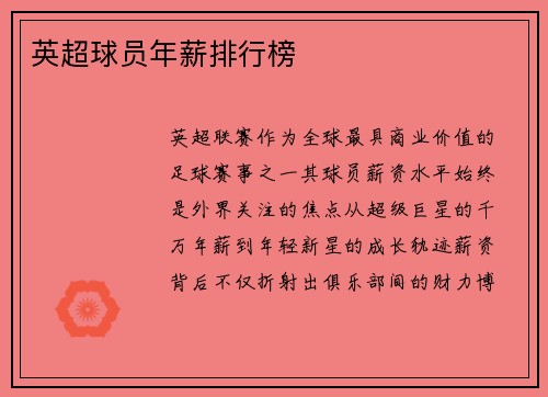 英超球员年薪排行榜