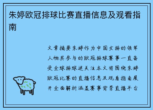 朱婷欧冠排球比赛直播信息及观看指南