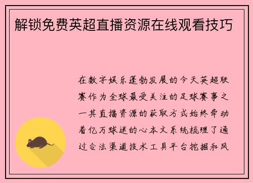 解锁免费英超直播资源在线观看技巧