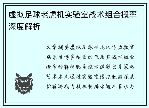 虚拟足球老虎机实验室战术组合概率深度解析