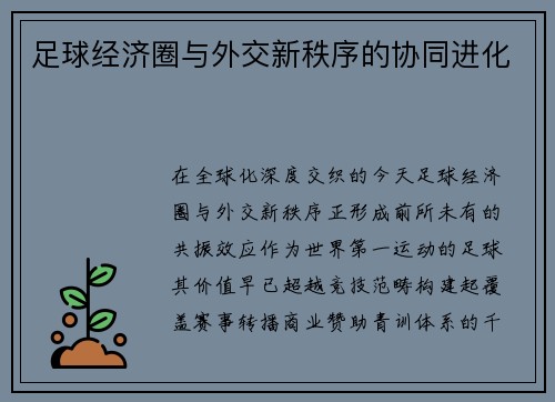 足球经济圈与外交新秩序的协同进化