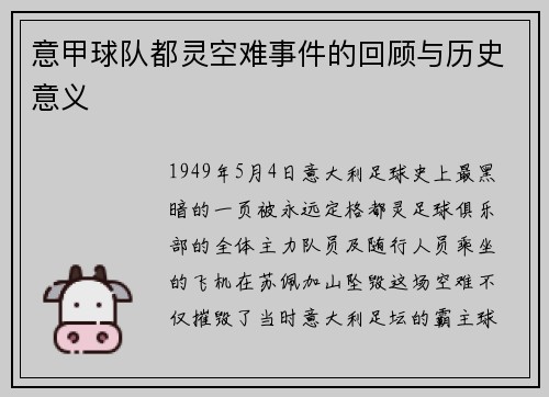 意甲球队都灵空难事件的回顾与历史意义