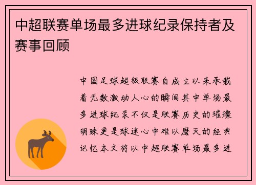 中超联赛单场最多进球纪录保持者及赛事回顾