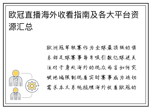 欧冠直播海外收看指南及各大平台资源汇总