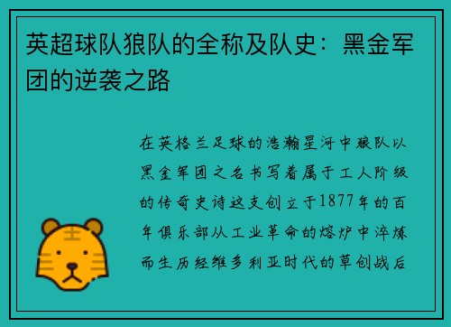 英超球队狼队的全称及队史：黑金军团的逆袭之路