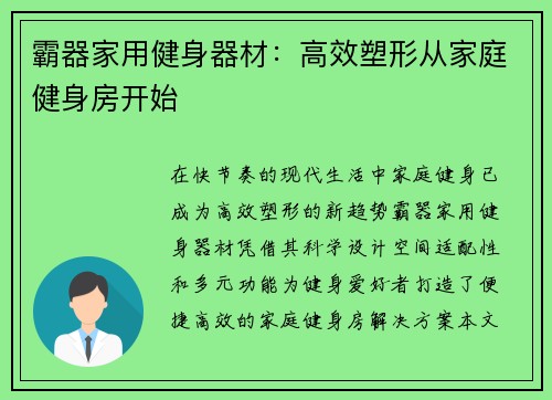 霸器家用健身器材：高效塑形从家庭健身房开始