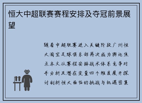 恒大中超联赛赛程安排及夺冠前景展望