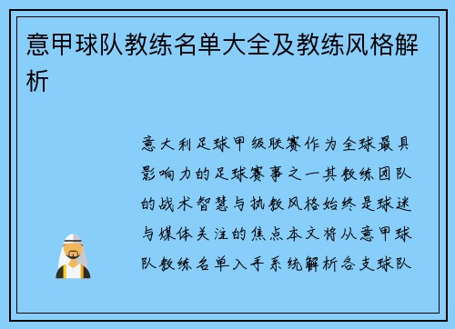 意甲球队教练名单大全及教练风格解析