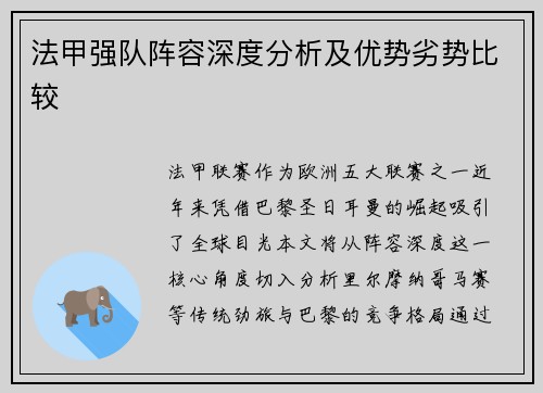 法甲强队阵容深度分析及优势劣势比较