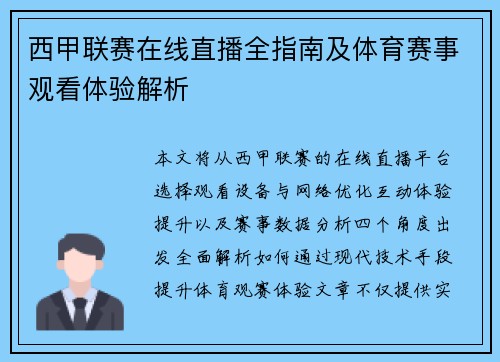 西甲联赛在线直播全指南及体育赛事观看体验解析