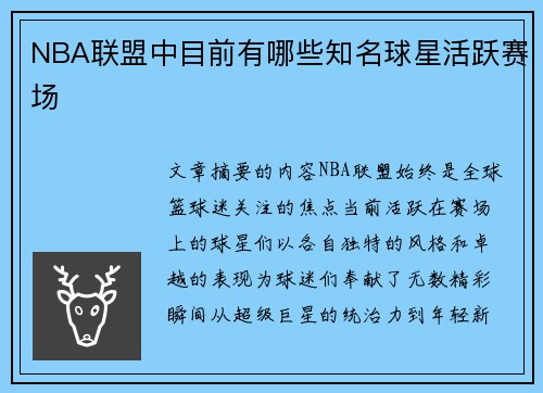 NBA联盟中目前有哪些知名球星活跃赛场