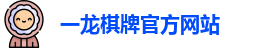 一龙棋牌