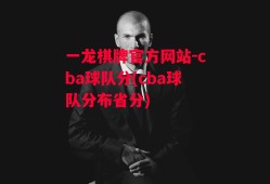 一龙棋牌官方网站-cba球队分(cba球队分布省分)