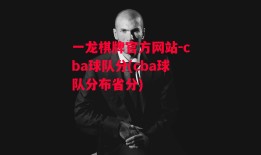 一龙棋牌官方网站-cba球队分(cba球队分布省分)