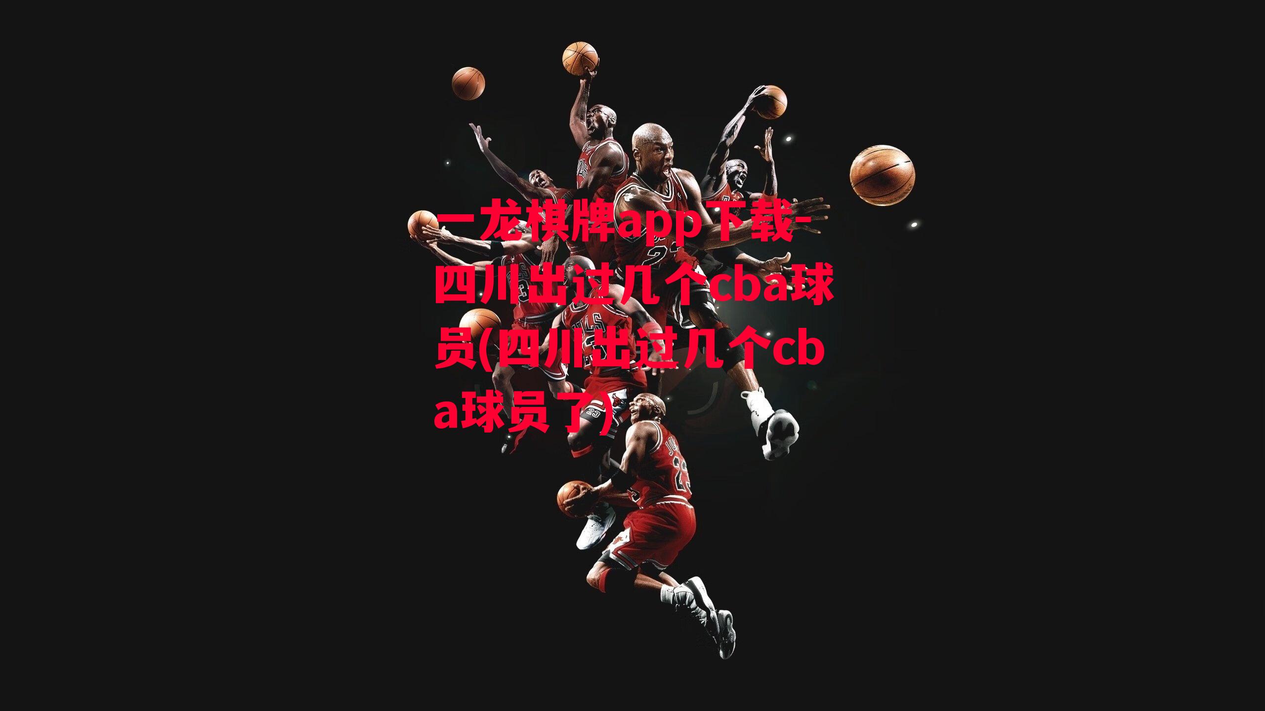 四川出过几个cba球员(四川出过几个cba球员了)