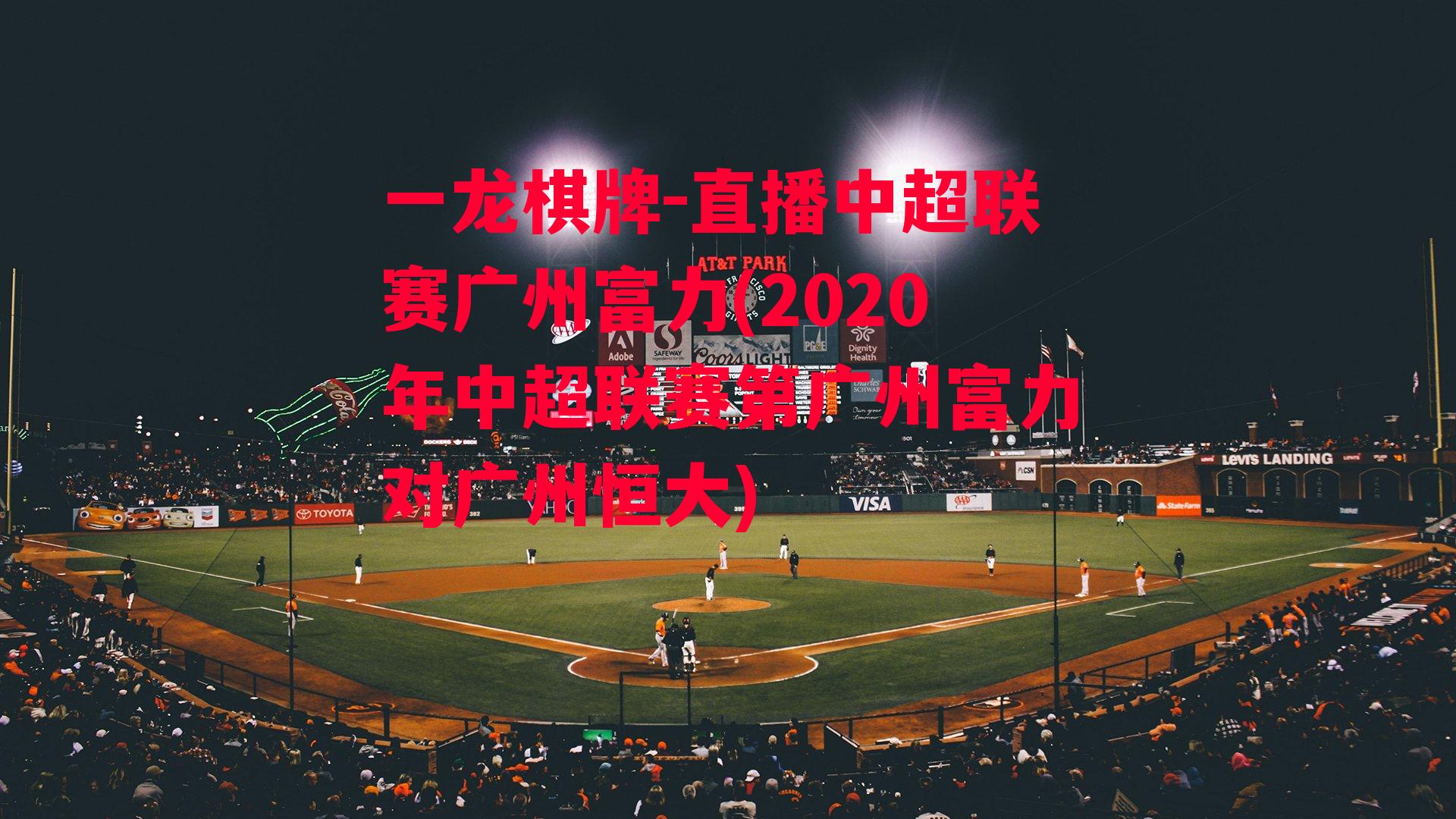 直播中超联赛广州富力(2020年中超联赛第广州富力对广州恒大)